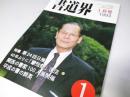 書道界　1993.1