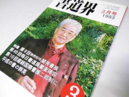 書道界　1993.3