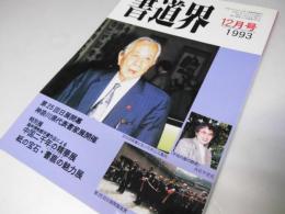 書道界　1993.12