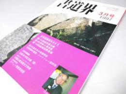 書道界　1997.3