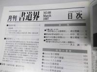 書道界　1997.3