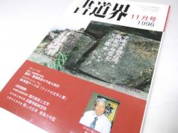 書道界　1996.11