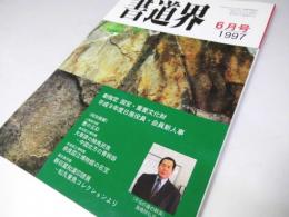 書道界　1997.6