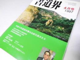 書道界　1997.4