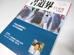 書道界　1997.11