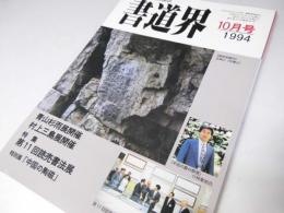 書道界　1994.10