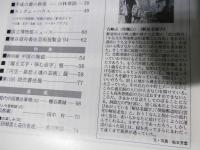 書道界　1994.10