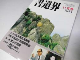 書道界　1994.11