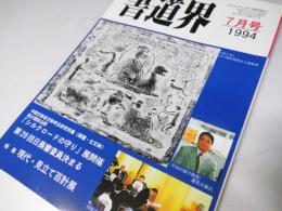 書道界　1994.7