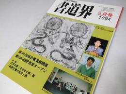 書道界　1994.8