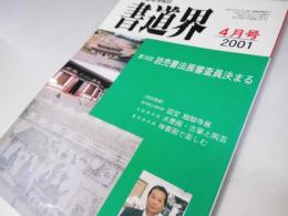 書道界　2001.4