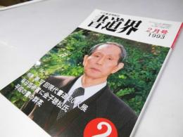 書道界　1993.2