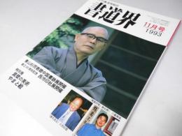 書道界　1993.11