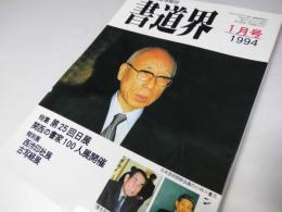 書道界　1994.1