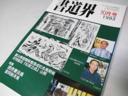 書道界　1993.10