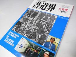 書道界　1993.9