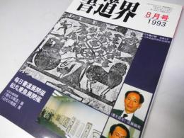 書道界　1993.8