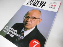 書道界　1993.7