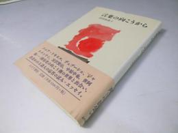 言葉の向こうから