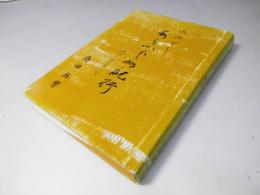 長江下り　あらかじめ紀行　漢詩の舟に乗って