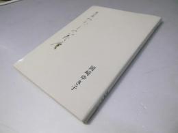 花の詩　わたしの花暦
