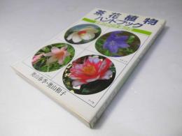 茶花植物ハンドブック　四季の野の花・庭の花