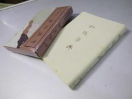 和様字典