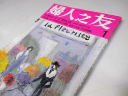 婦人之友　2000.1