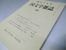 藤女子大学.国文学雑誌 第84号