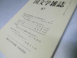 藤女子大学.国文学雑誌 第87号