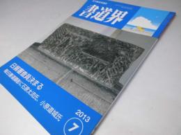 書道界　2013.7