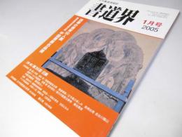 書道界　2005.1