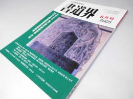 書道界　2005.6