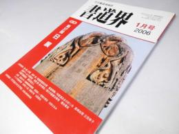 書道界　2006.1