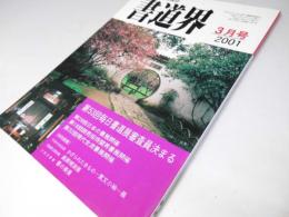 書道界　2001.3