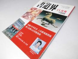 書道界　1999.11