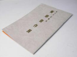 第13回正筆会　箐華書作展作品集