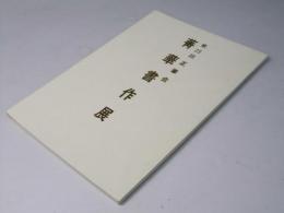 第23回正筆会　箐華書作展作品集