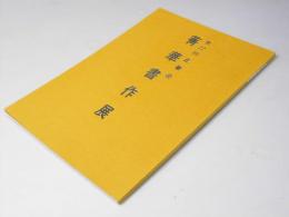第22回正筆会　箐華書作展作品集