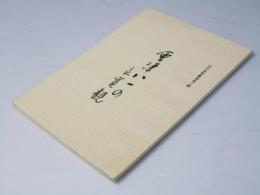 会津八一の良寛観