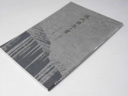 近代日本の書　維新より　文房具名品鑑賞