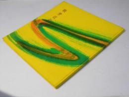 敬芳近作書展