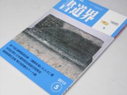 書道界　2013.5