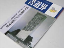 書道界　2013.12