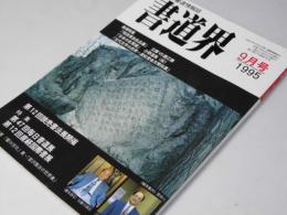 書道界　1995.9