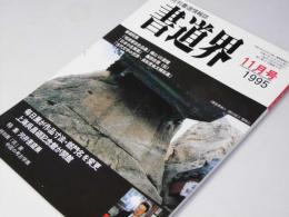 書道界　1995.11