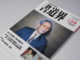 書道界　1994.2