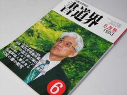 書道界　1993.6