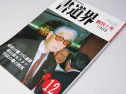 書道界　1989.12　創刊号