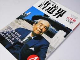 書道界　1990.4